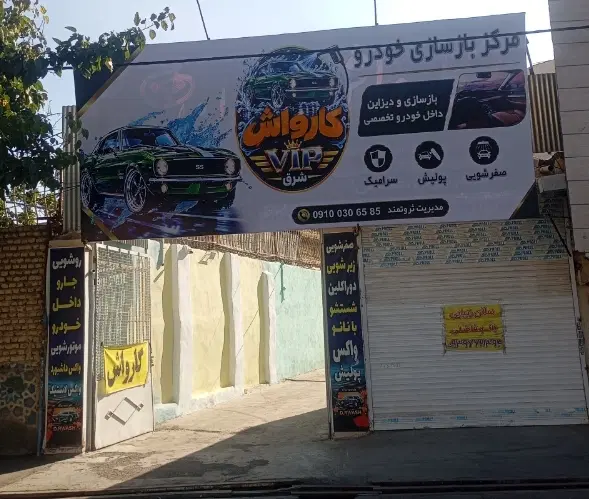 اجاره فضا داخل کارواش برای شغل خودرویی