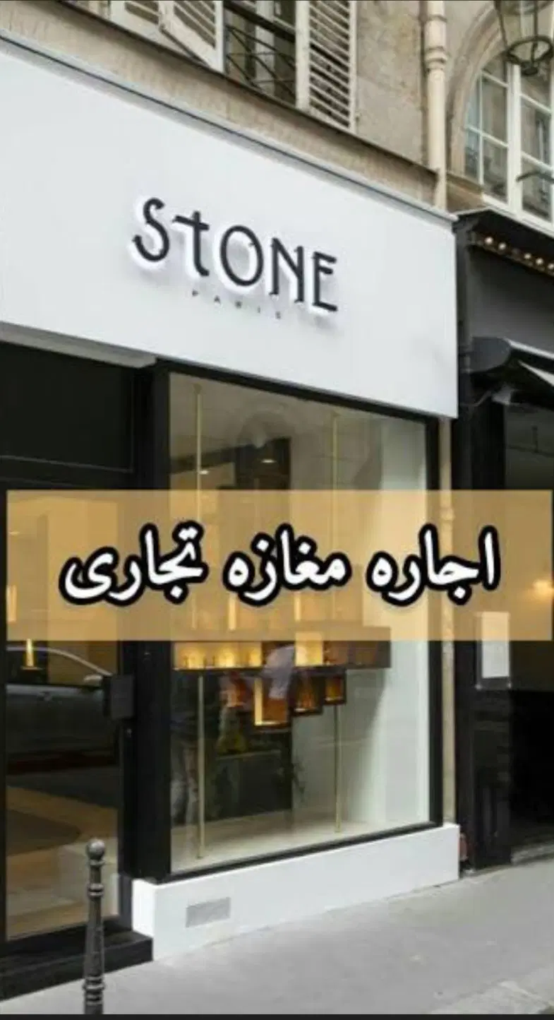 مغازه۲۲متر بر۳متر حاشیه اصلی وشلوغ آب برق گاز تلفن
