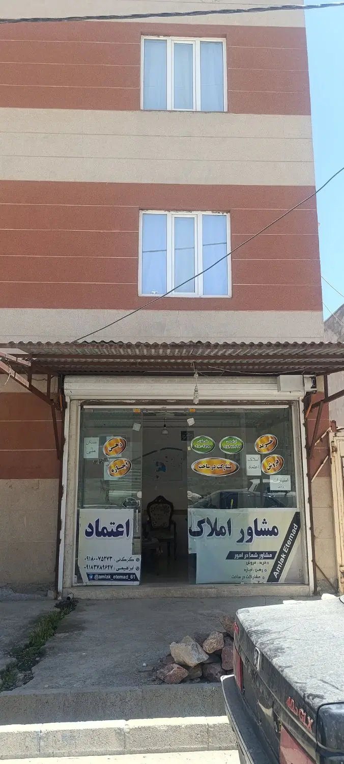 مشاور املاک اعتماد (شهرک ژوان)