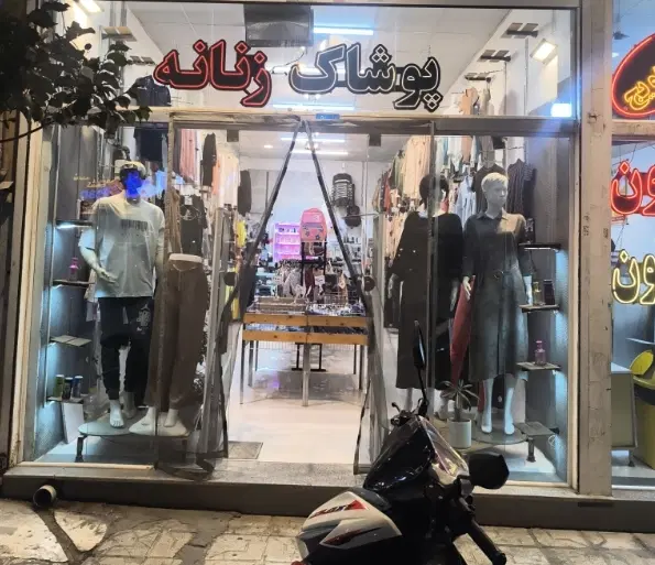 واگذاری پوشاک زنانه.مردانه.بچه گانه.با کلیه لوازم
