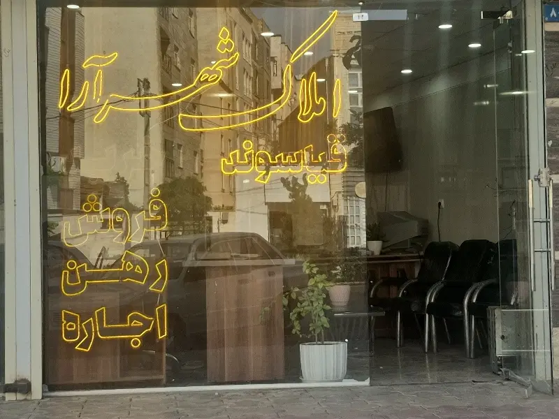 ۱۲۰متری_۲خواب_تک واحدی_املاک شهرارا