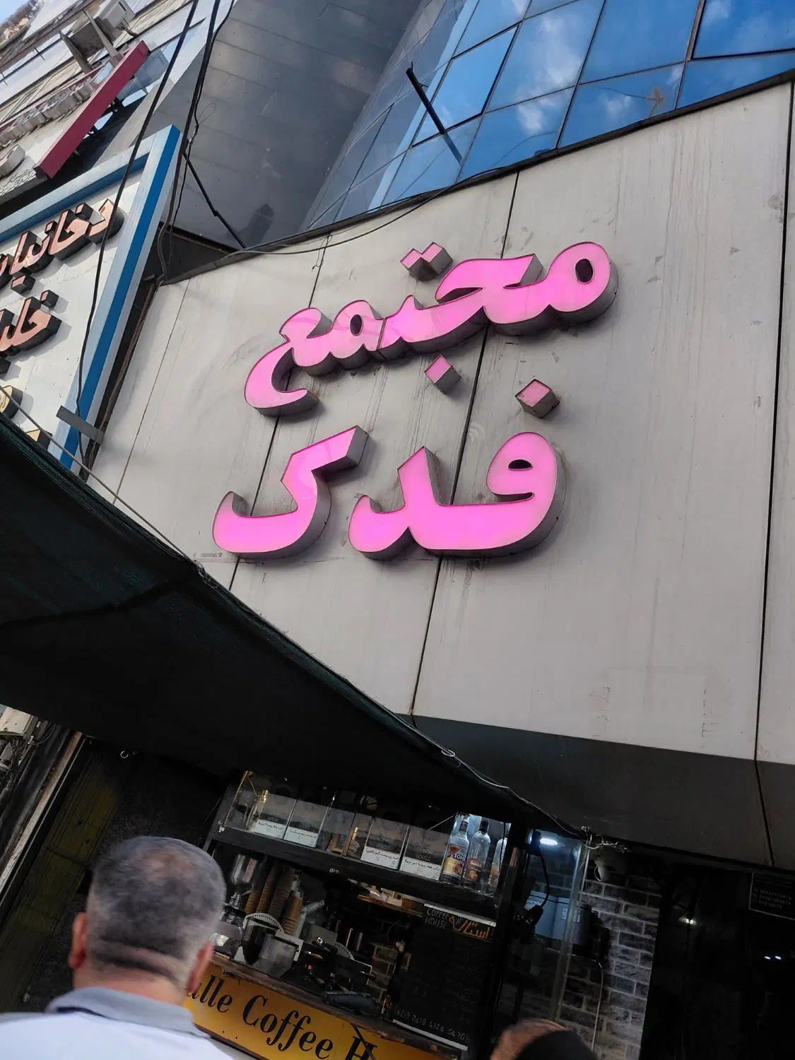 اجاره مغازه ۱۴ متری پاساژ فدک فاز یک اندیشه تهران