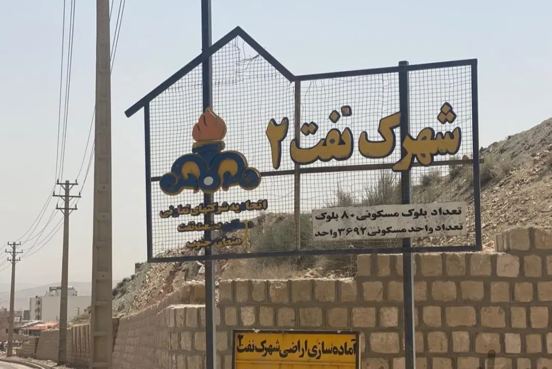 سهام امتیاز 150 متری کارکنان شرکت نفت