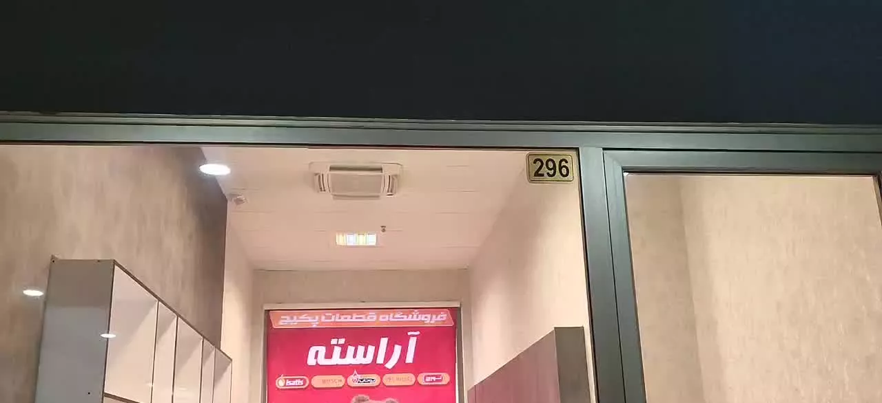 مغازه مجتمع تجاری فردوس