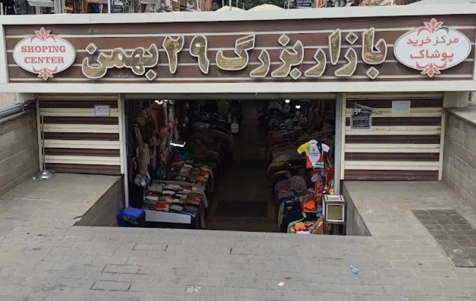 سرقفلی مغازه در بازار ۲۹ بهمن فوری