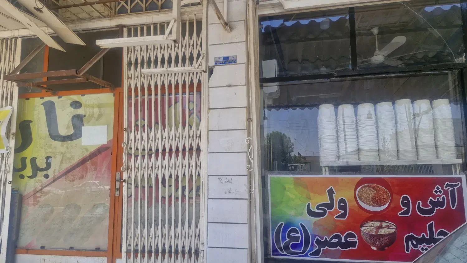 واگذاری مغازه آش فروشی