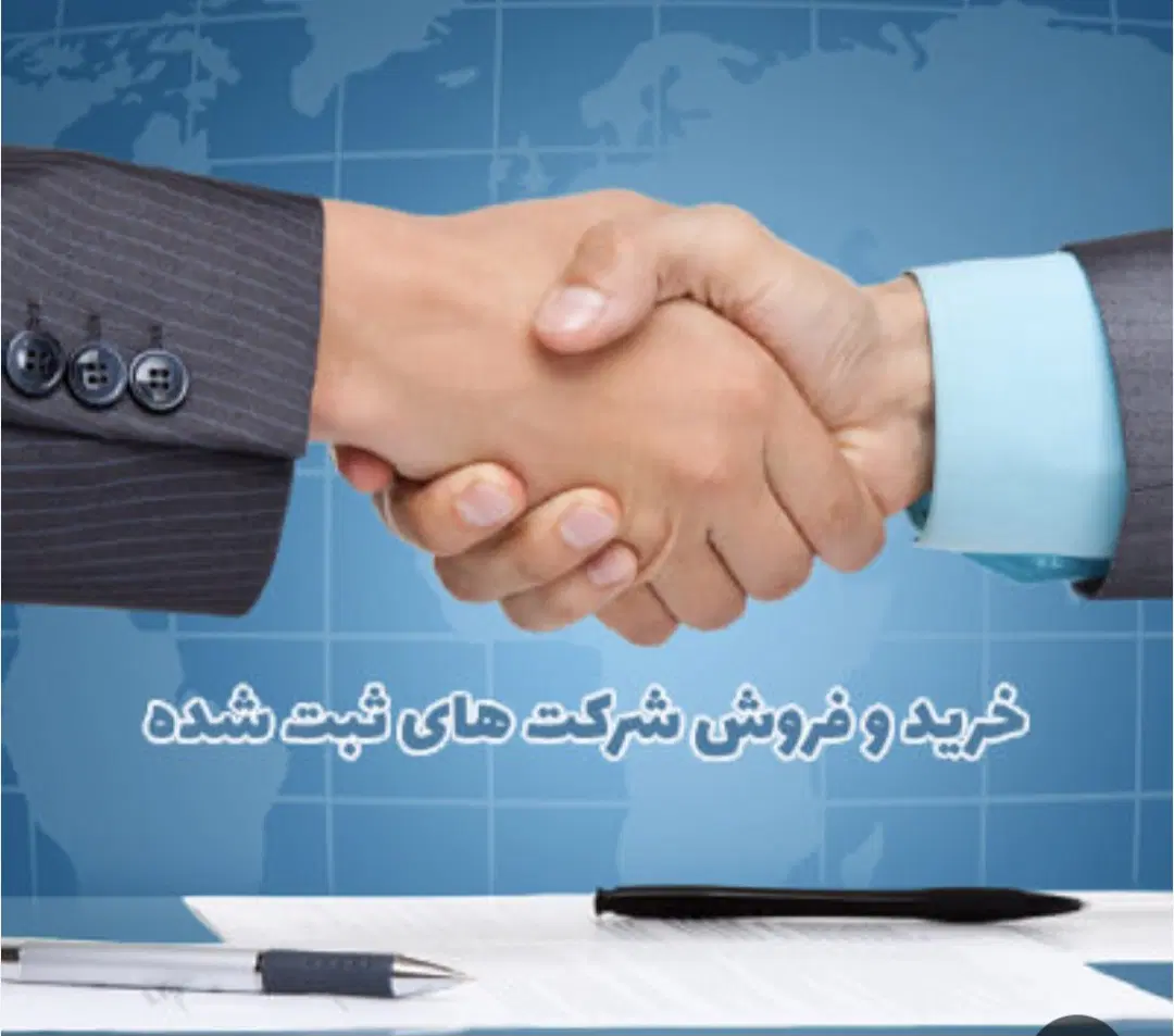 فروش شرکت رتبه دار(ابنیه،تاسیسات،خدماتی)