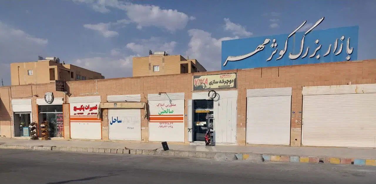 مغازه ۲۱ متری مسکن مهر فولاد شهر