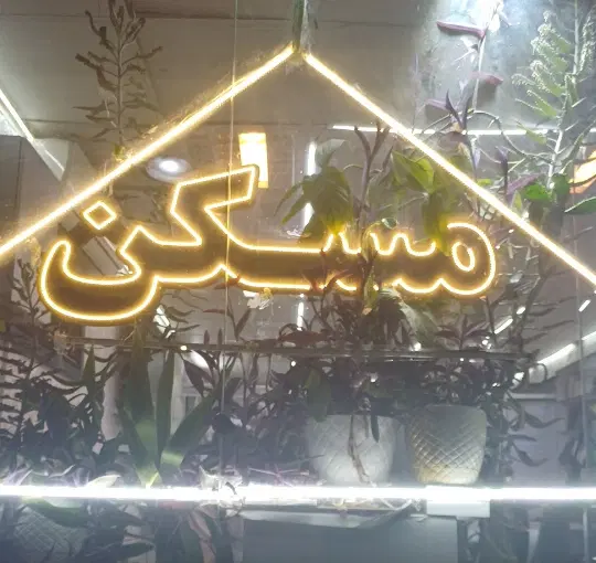 ۳۶ متر تجاری دائم حاشیه اصلی بولوار لادن