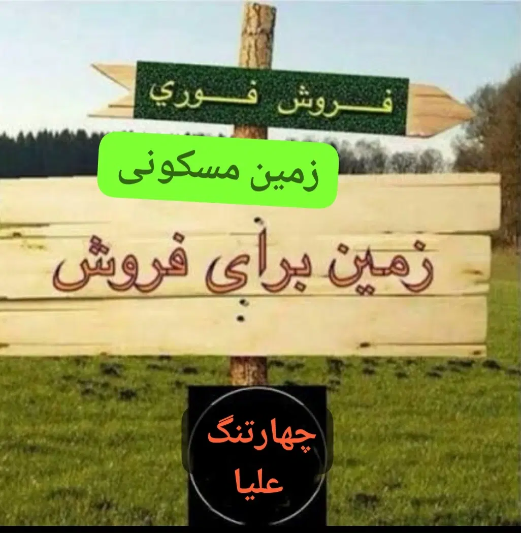 فروش فوری زمین مسکونی در شهرک چهارتنگ علیا