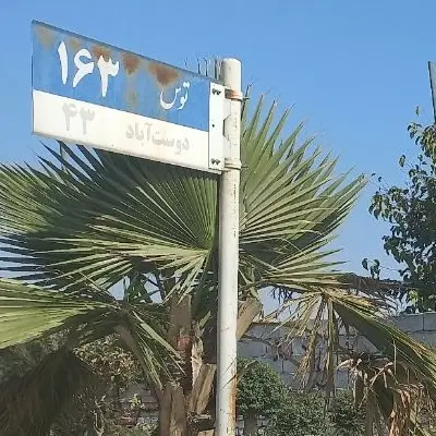 ۱۵۶زمین مسکونی داخل بافت توس ۱۶۳