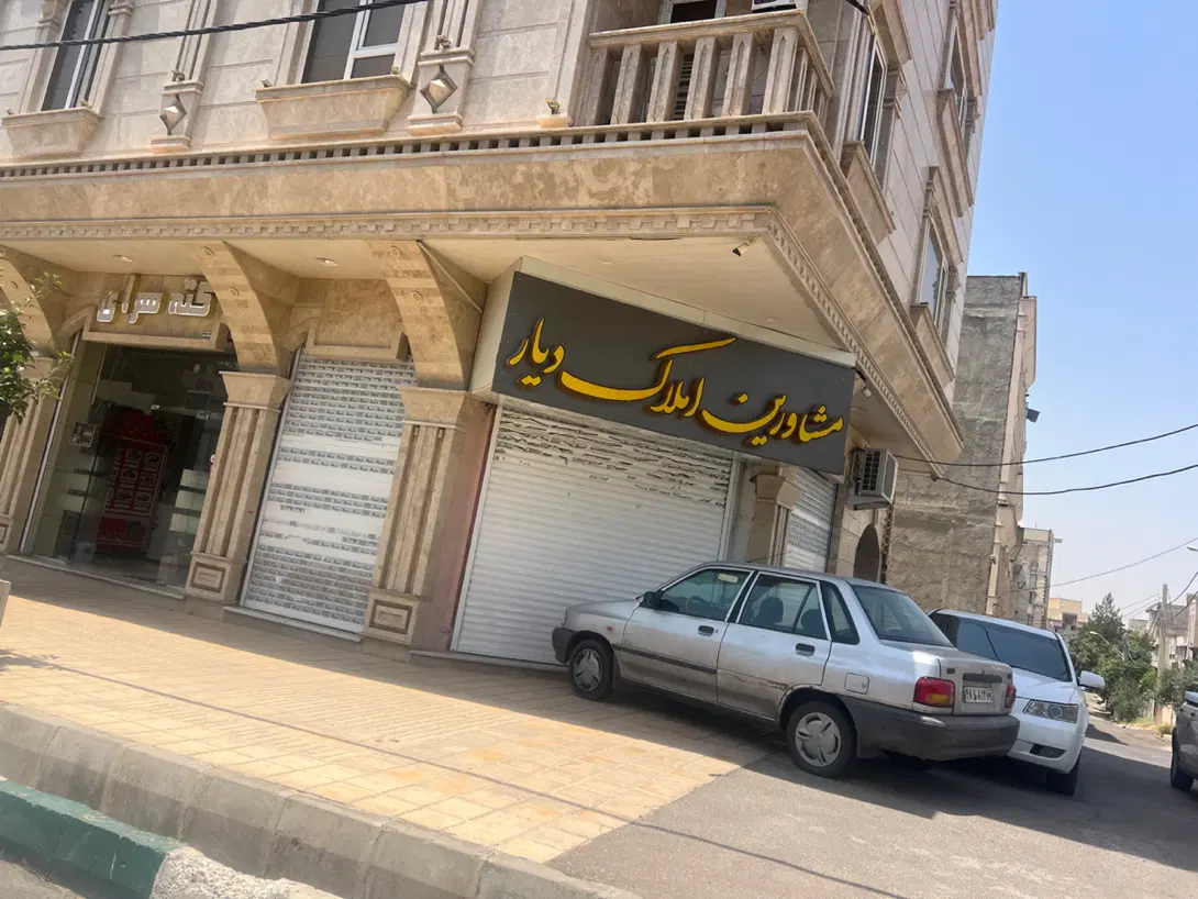 مغازه سه نبش حکیم