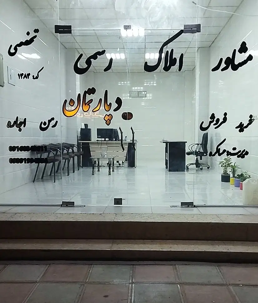 فروش واحد ۹۰ متری آزادگان