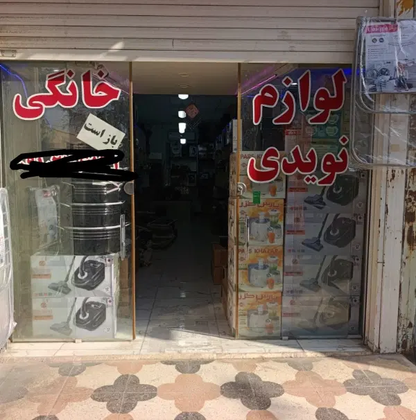 فروش مغازه