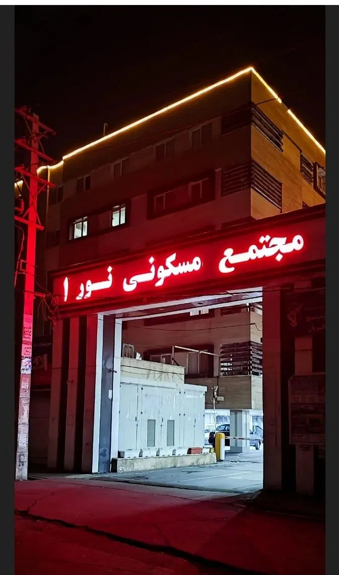 سراسیاب خیابان سعدی مجتمع نور یک ۱