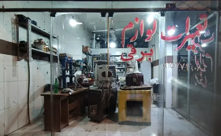 مغازه واقع در پورسینا