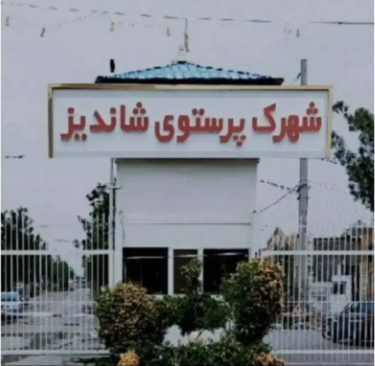 باغ ویلا شهرک پرستو جاده شاندیز