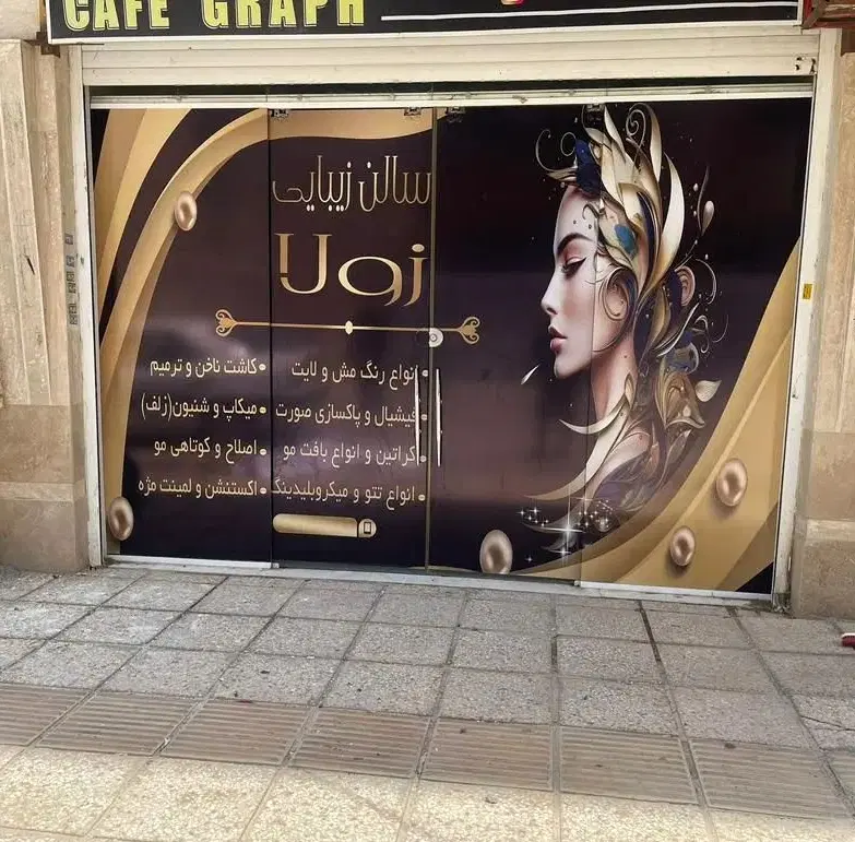 مغازه شیک ۵ طلاییه