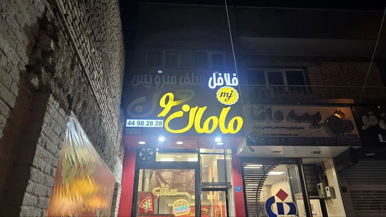 مغازه فست فود فعال با کلیه تجهیزات
