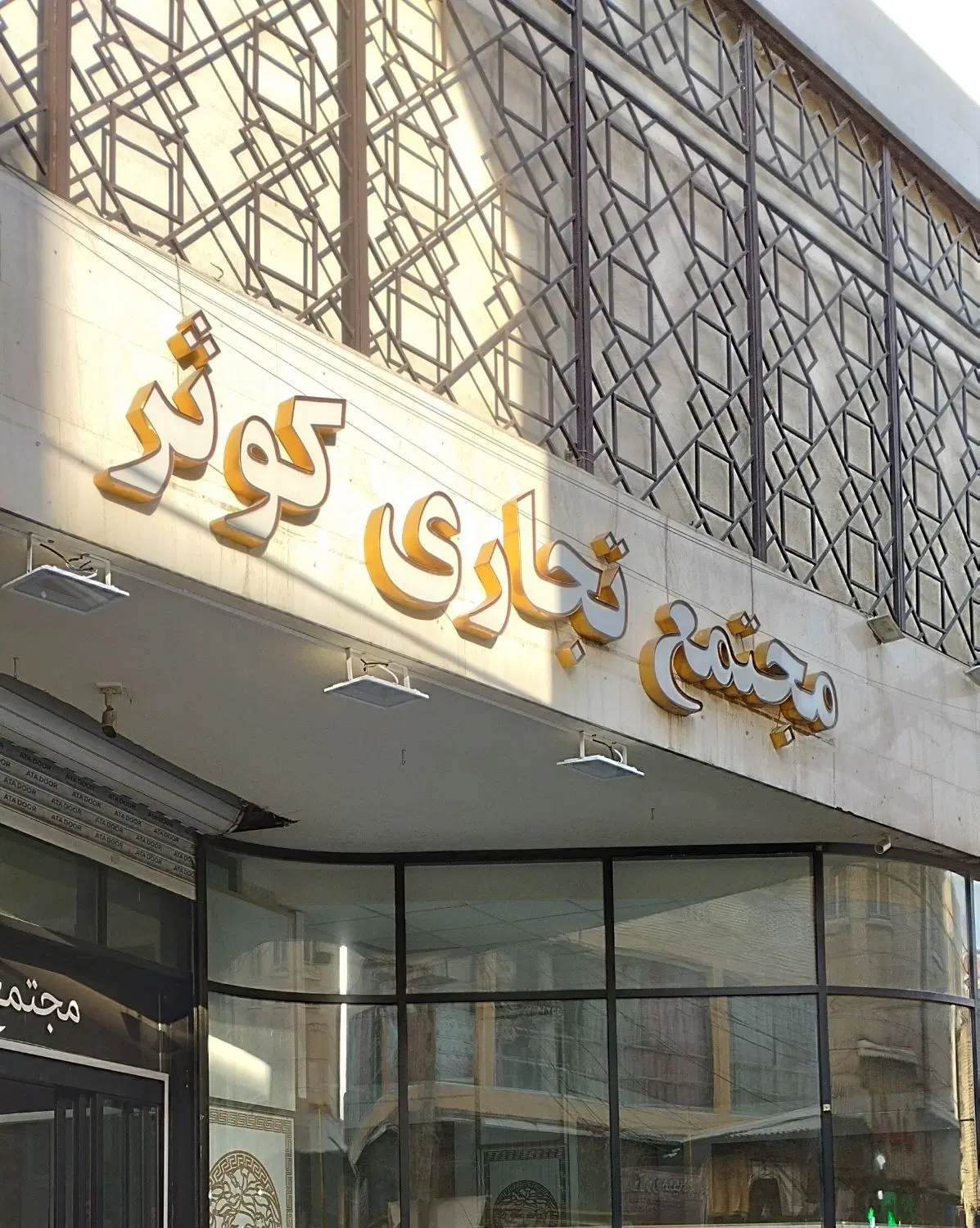 اجاره مغازه در پاساژ کوثر