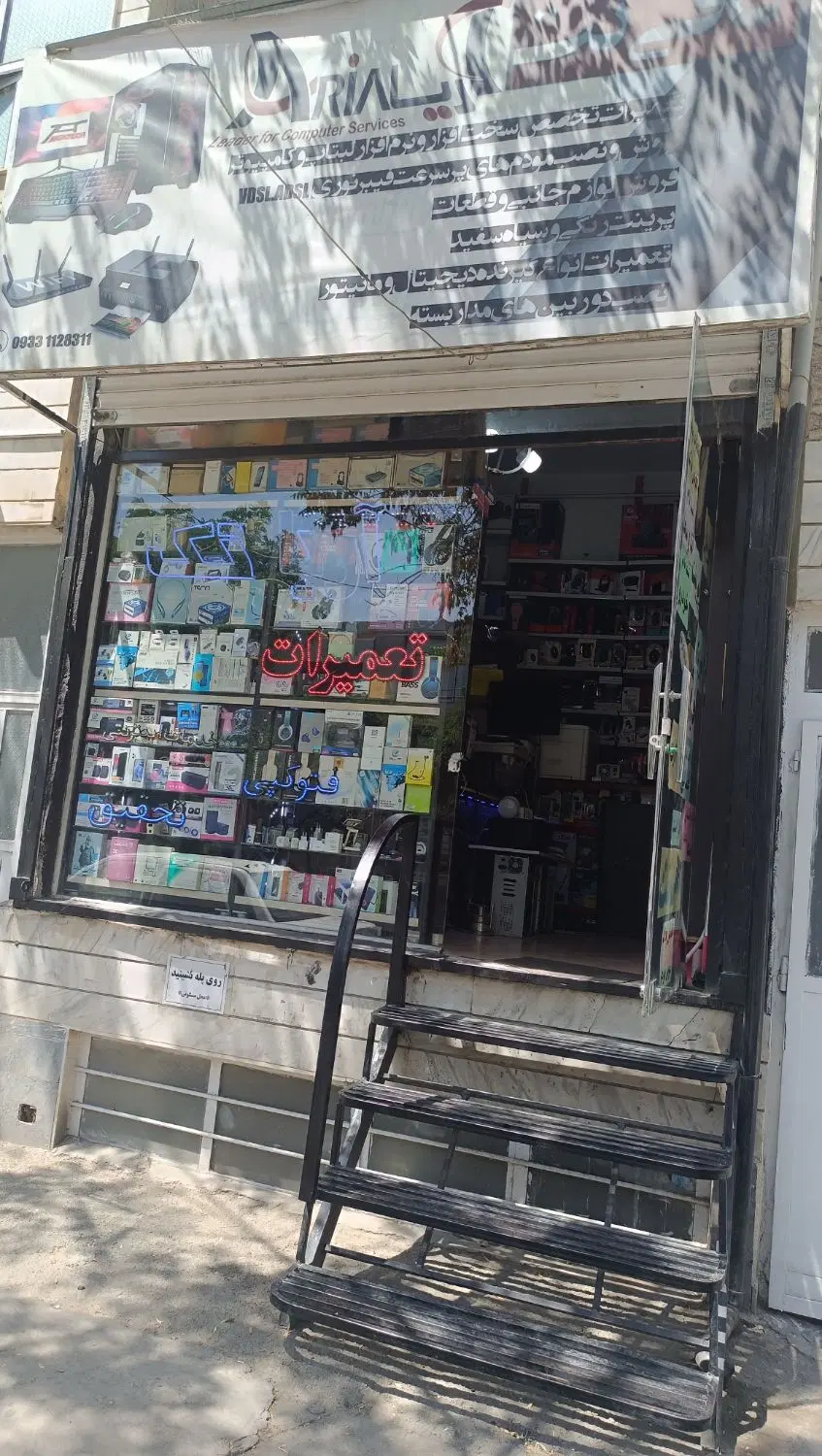 رهن کامل فروشگاه خدمات کامپیوتری و کافی نت