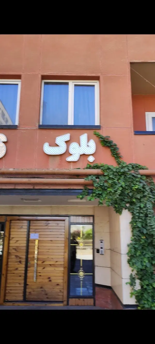 مجتمع کوثر بلوک سپاس ۱۱۴ متری