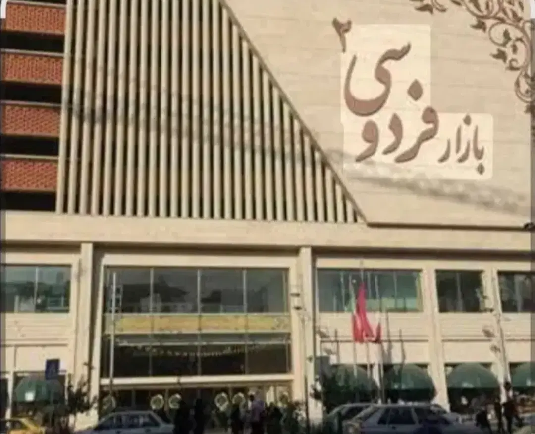 مغازه بازار فردوسی دو ۱۸ متر