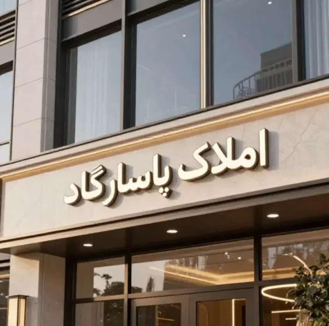 آپارتمان ۶۶ متری شهرک فرهنگیان