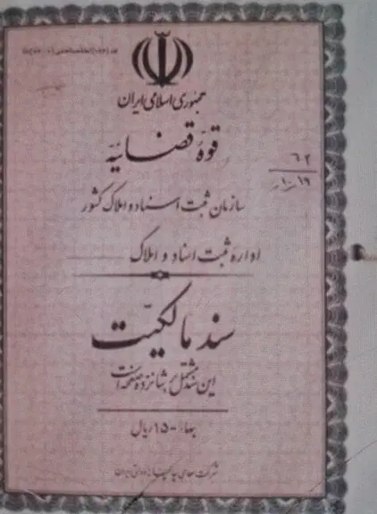 املاک ۴۰۱۳ سند زمین