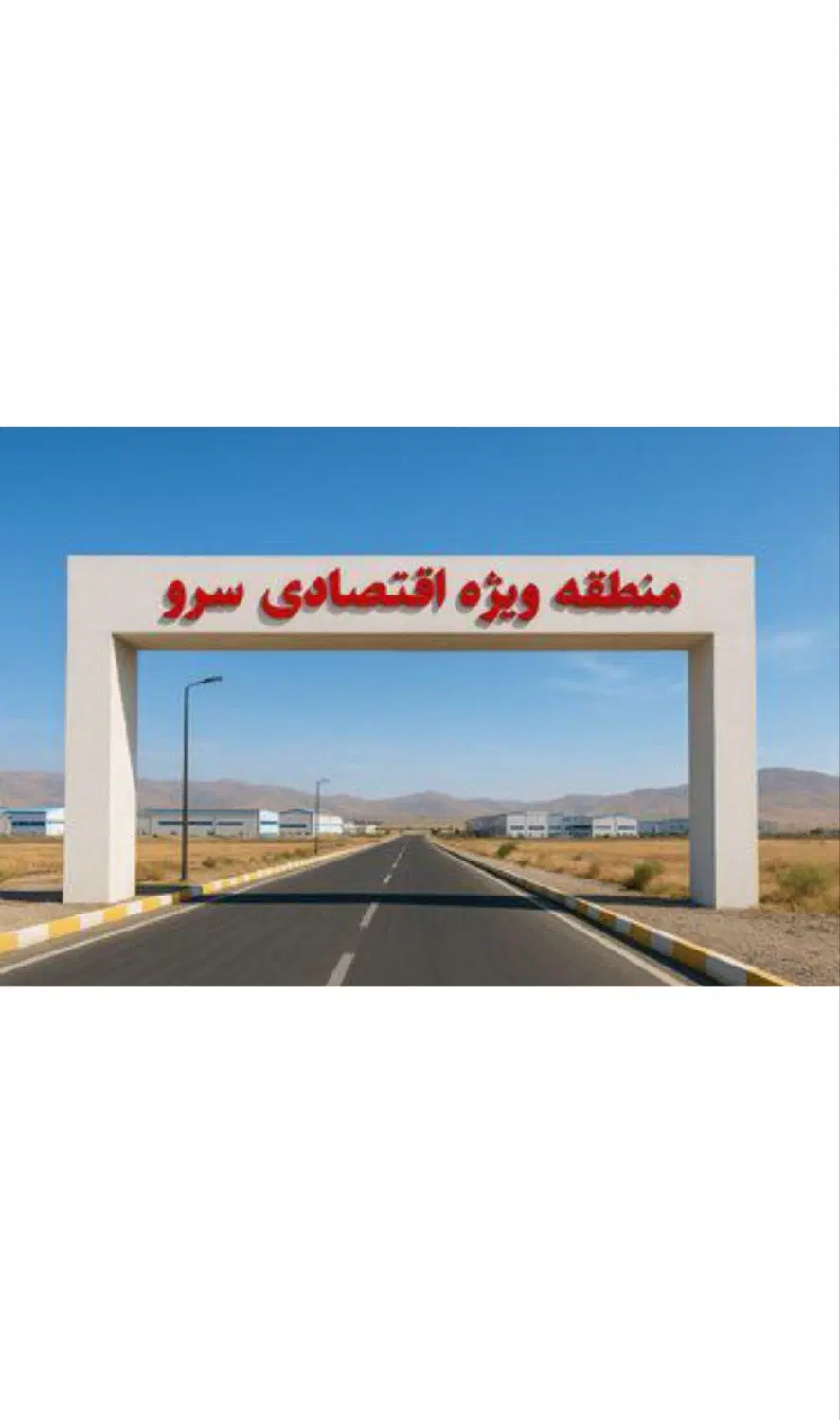 ملک ویلایی و تجاری برجاده بین والمللی سرو