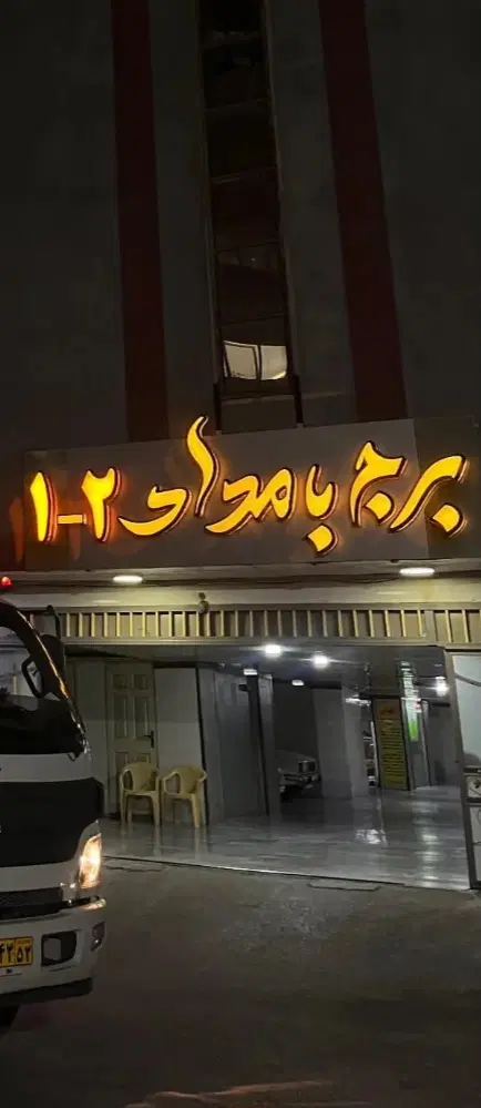 خانه آپارتمان