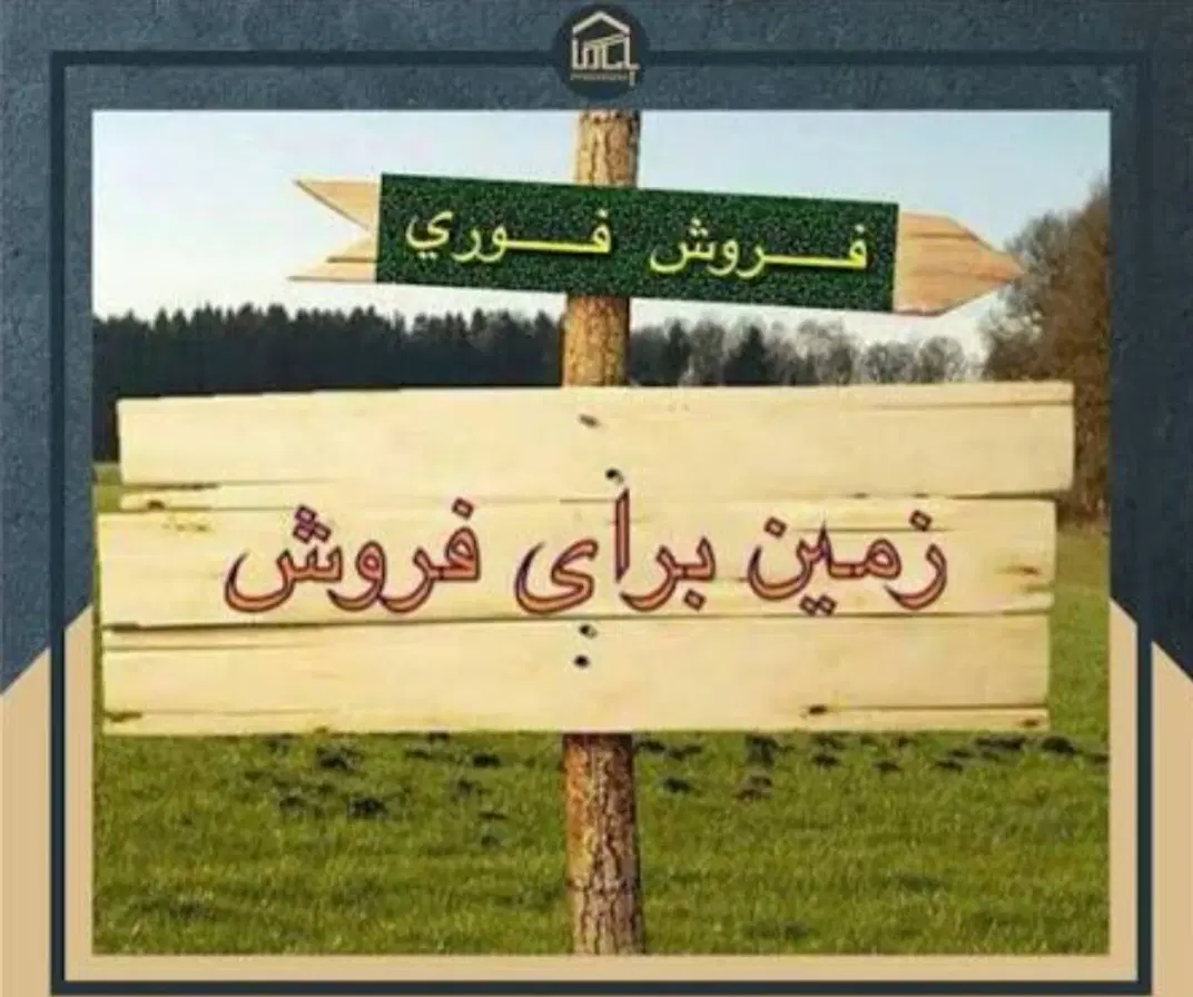 فروش زمین(موقعیت تجاری)