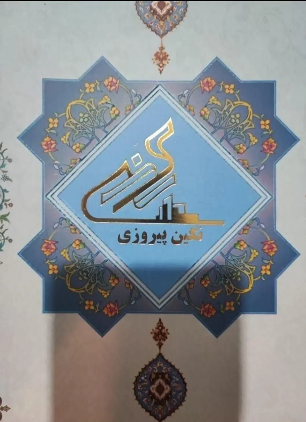 ۲۰ عدد سهام نگین پیروزی