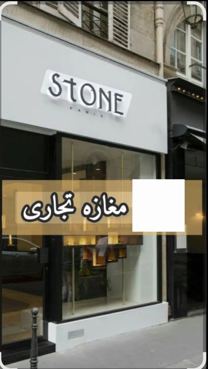 ۱۸۸ متر تجاری