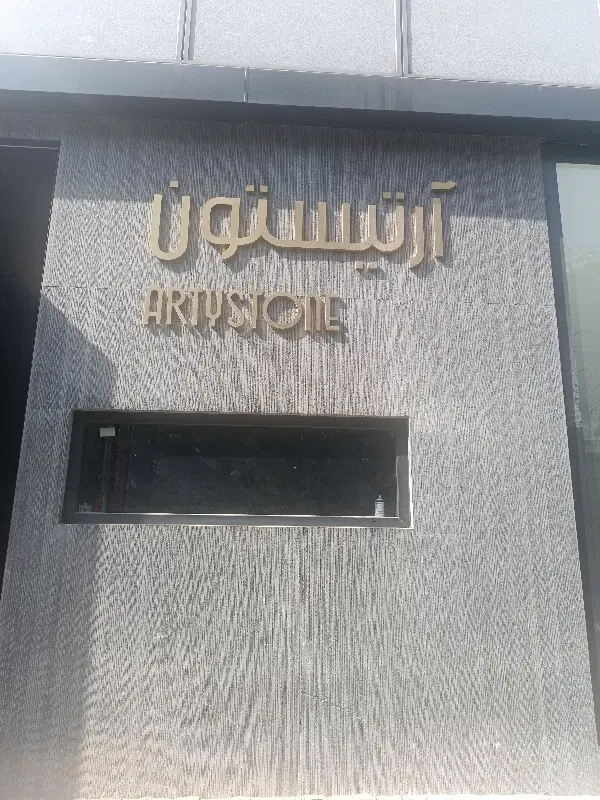 پارکینگ (آرتیستون)