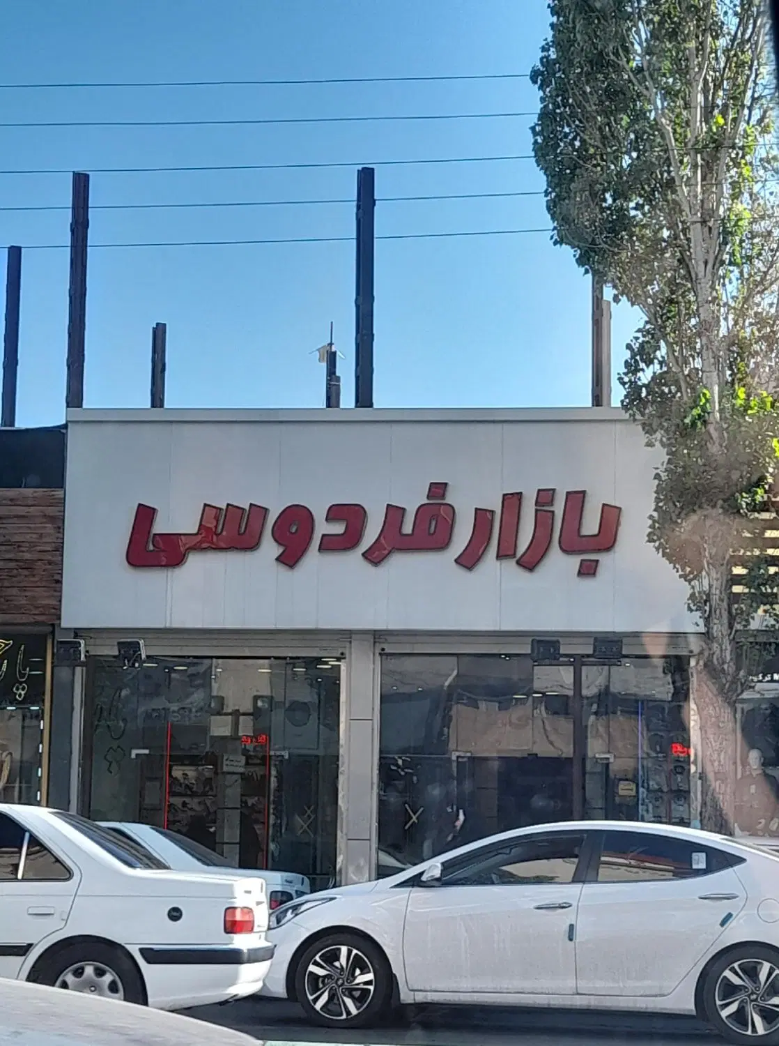 مغازه بازار فردوسی