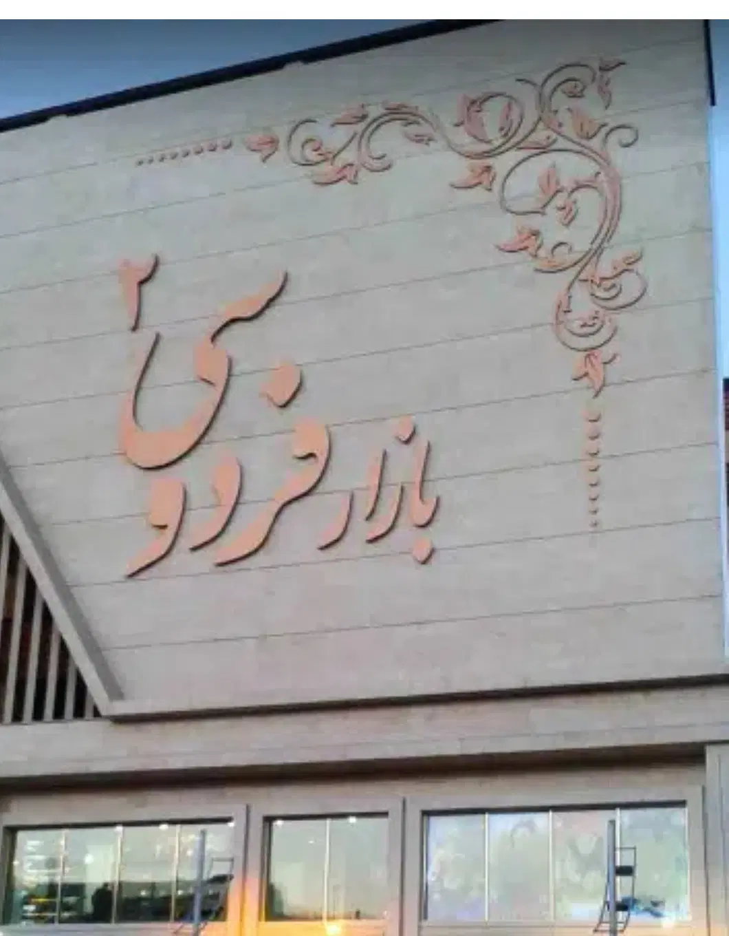 اجاره مغازه فردوسی ۲