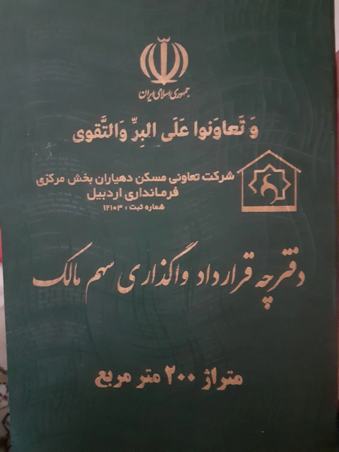 واگذاری قرارداد شرکت تعاونی مسکن