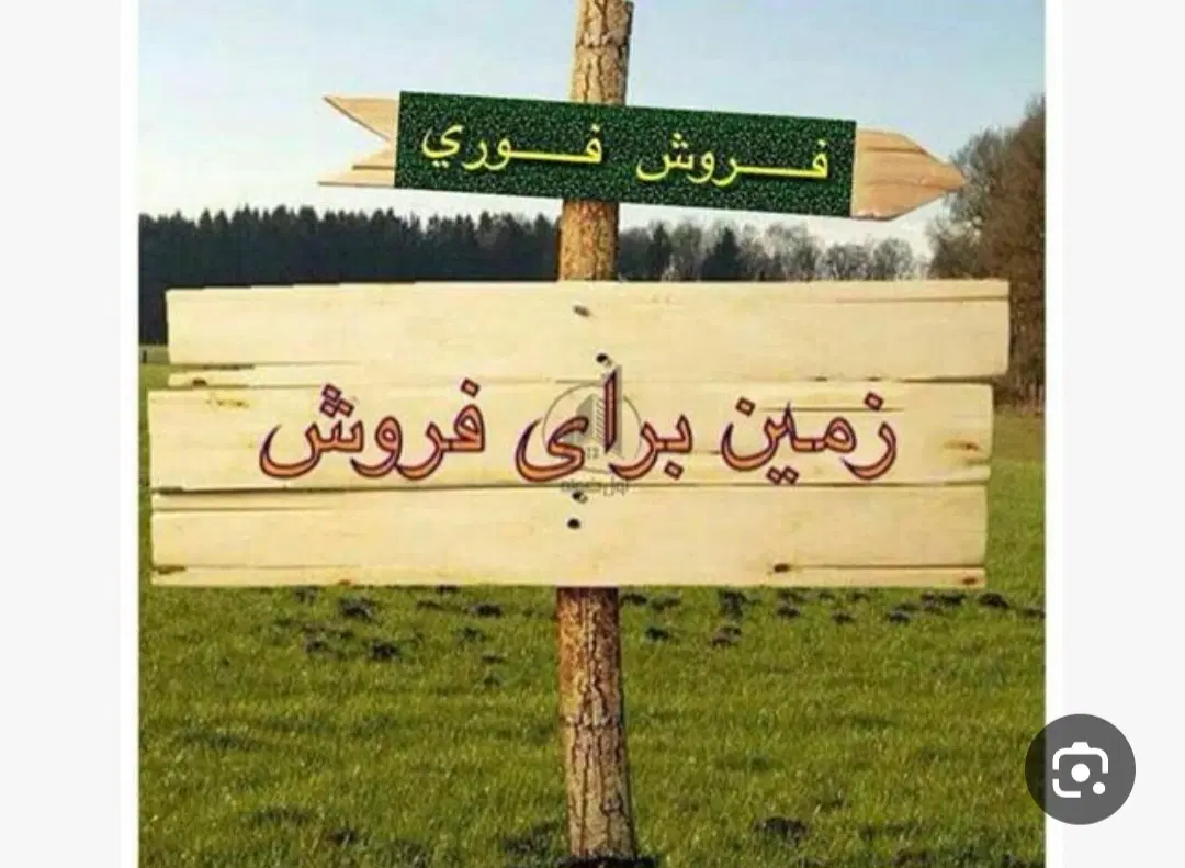 زمین بفروش میرسد