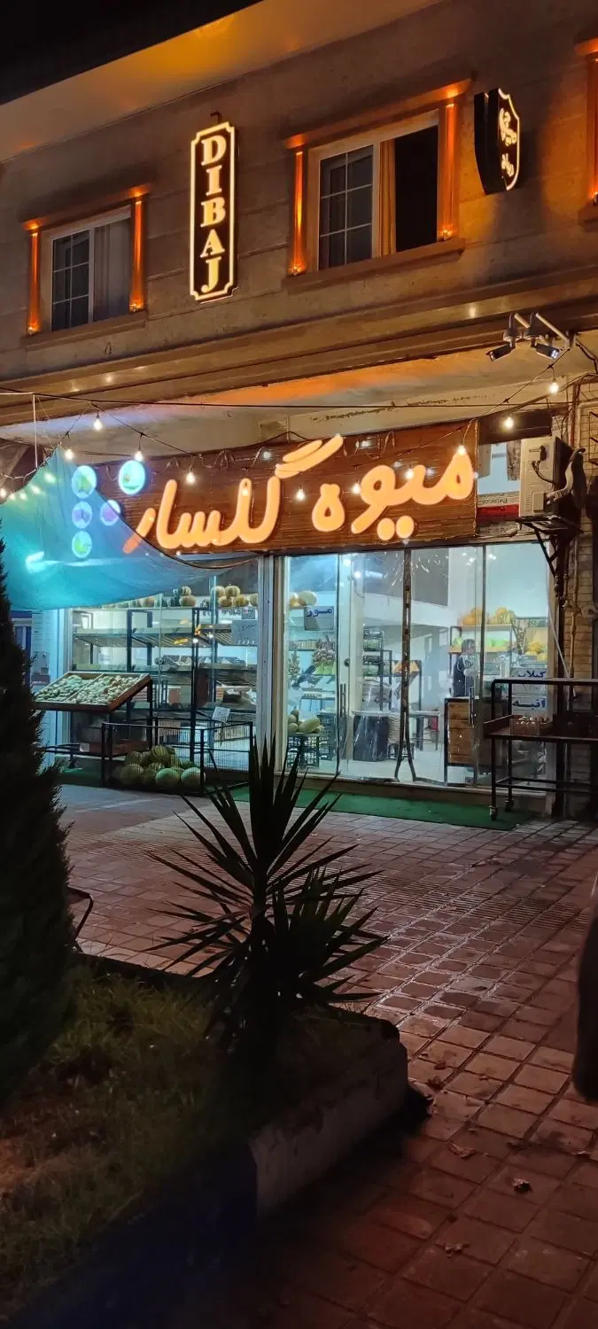 واگذاری یا اجاره مغازه میوه فروشی بزرگ