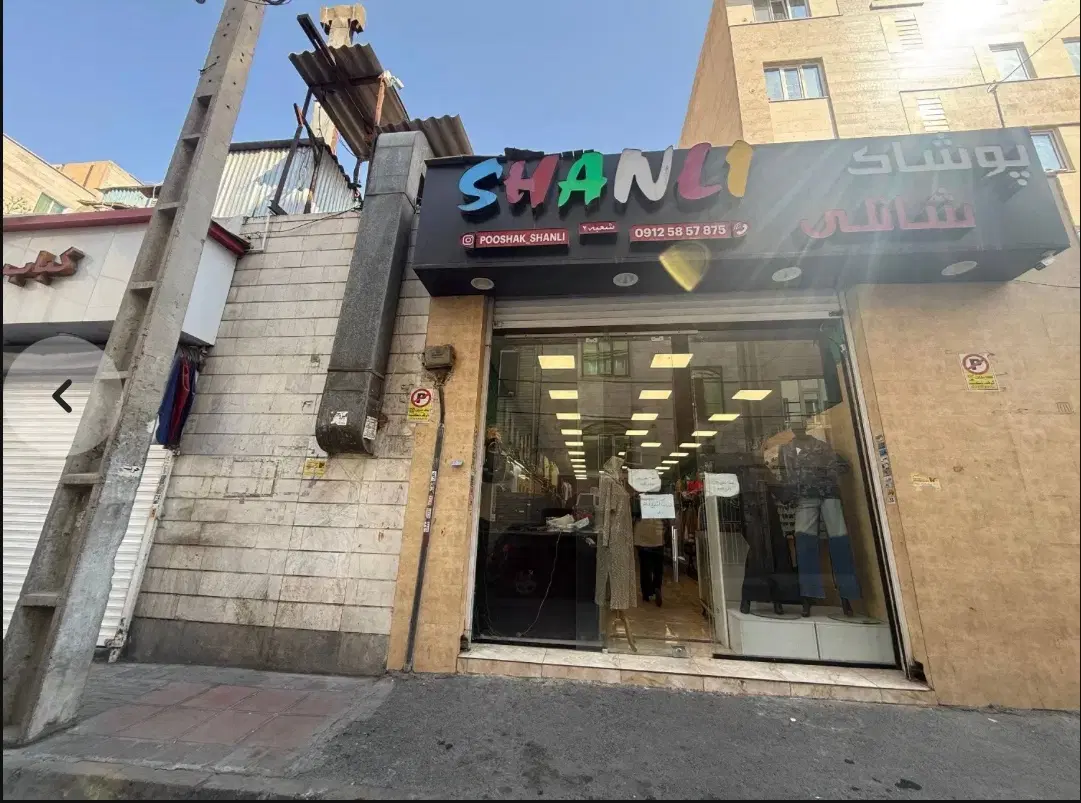 ۱۳۰متر کلنگی تجاری مشیریه_تهاتر با اپارتمان