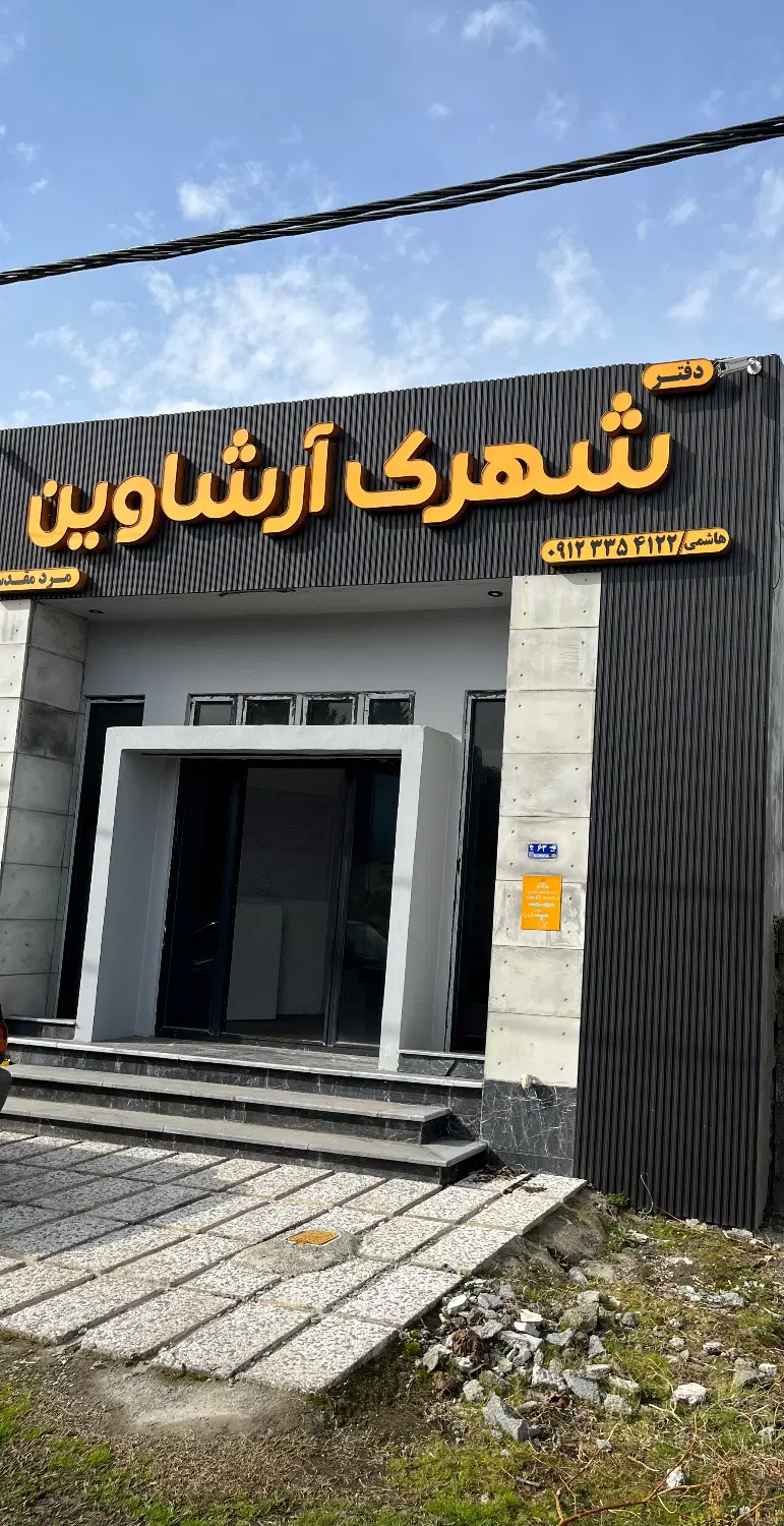 فروش زمین در شهرک آرشاوین