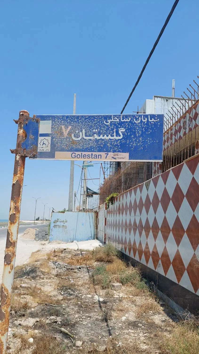 گلستان۷ زمین