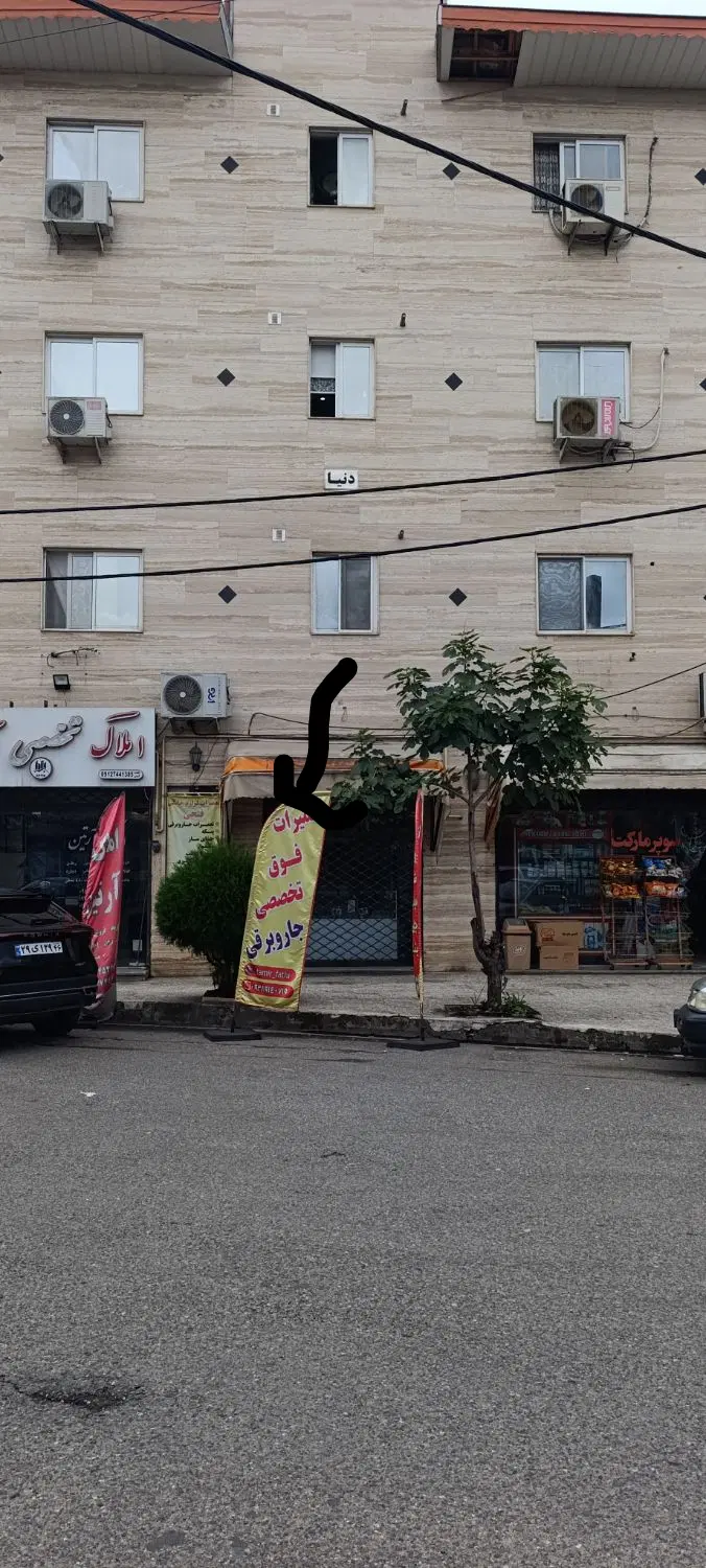 مغازه سنددار 21 متر