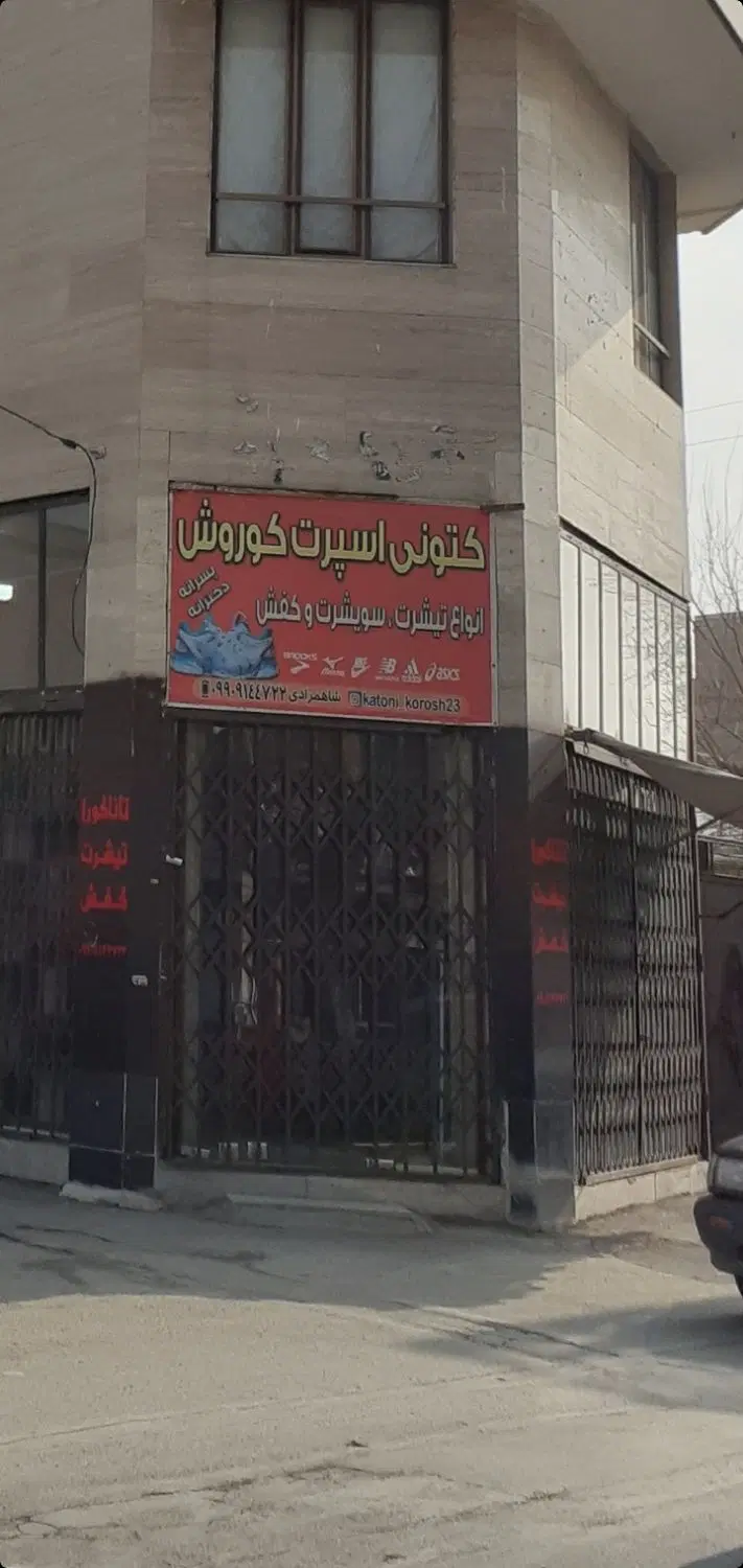 فروش مغازه تجاری