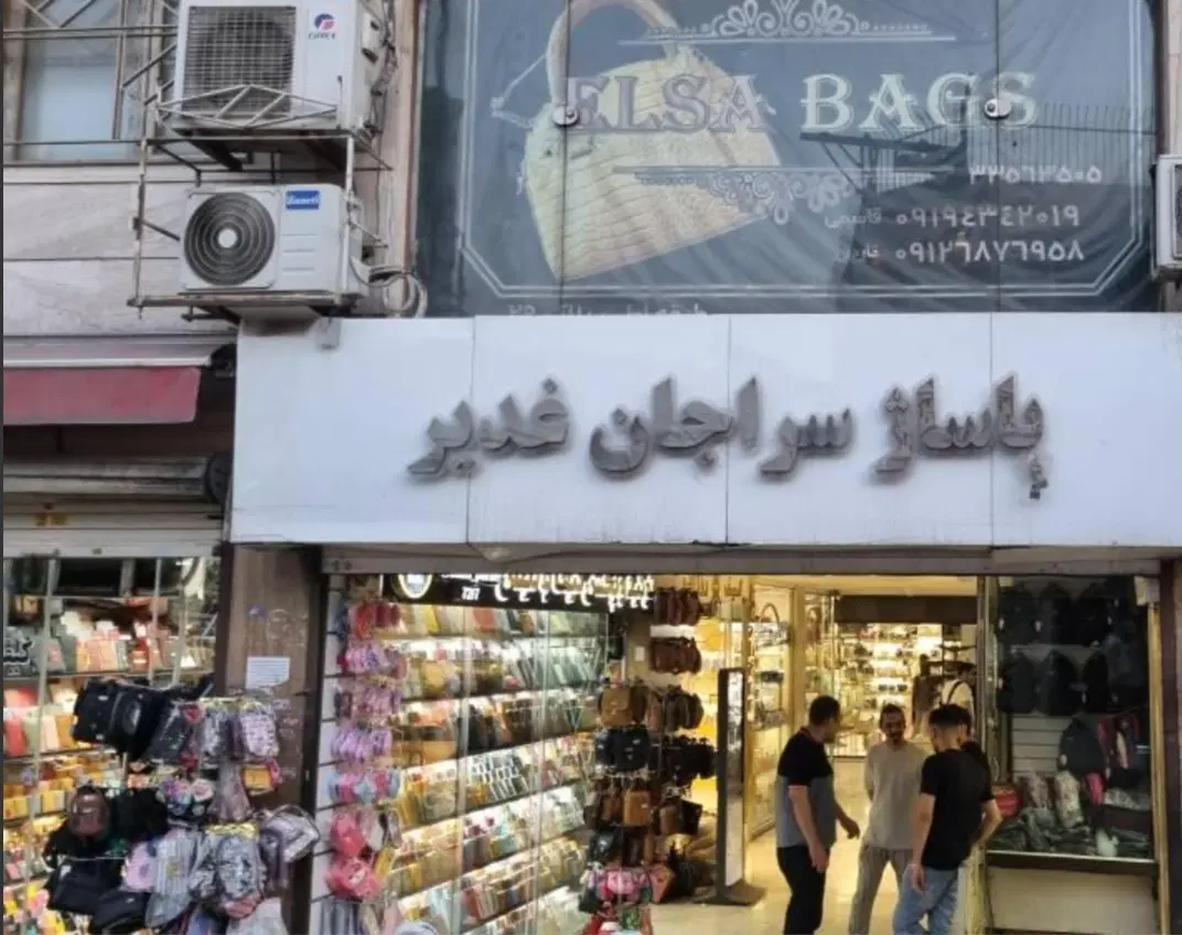 پاساژ غدیرسراجان