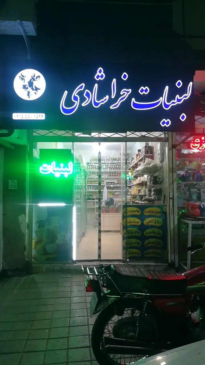 واگذاری لبنیاتی در یوسفیه نهضت شلوغ پاخور