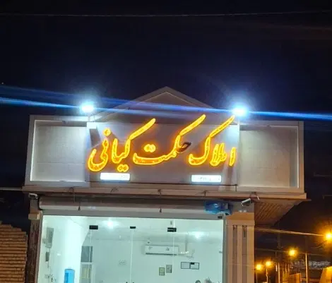 خونه فاز 2 بسیار تمیز و شیک و فول امکانات