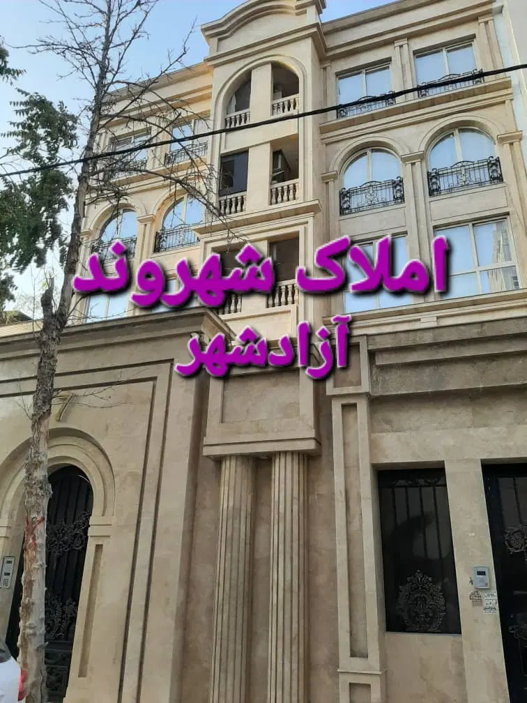 ۱۴۸متری فول امکانات سه خواب جتوبی آزادشهر