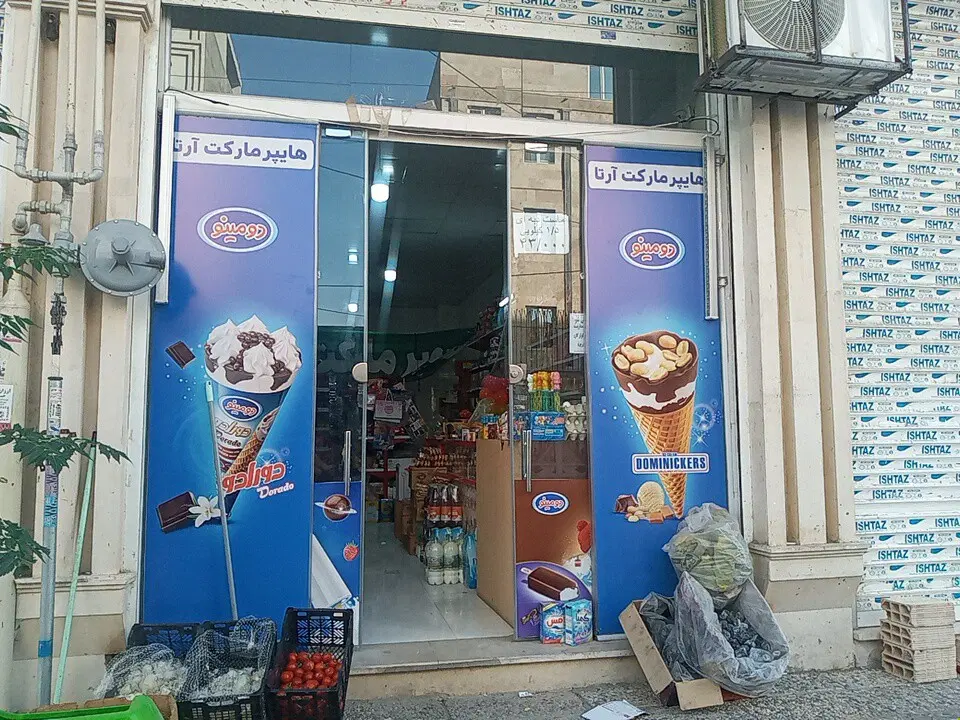 سوپرمارکت